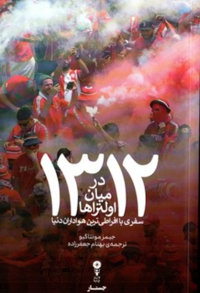 تصویر  1312 در میان اولتراها - سفری با افراطی ترین هواداران دنیا (رقعی-شمیز)
